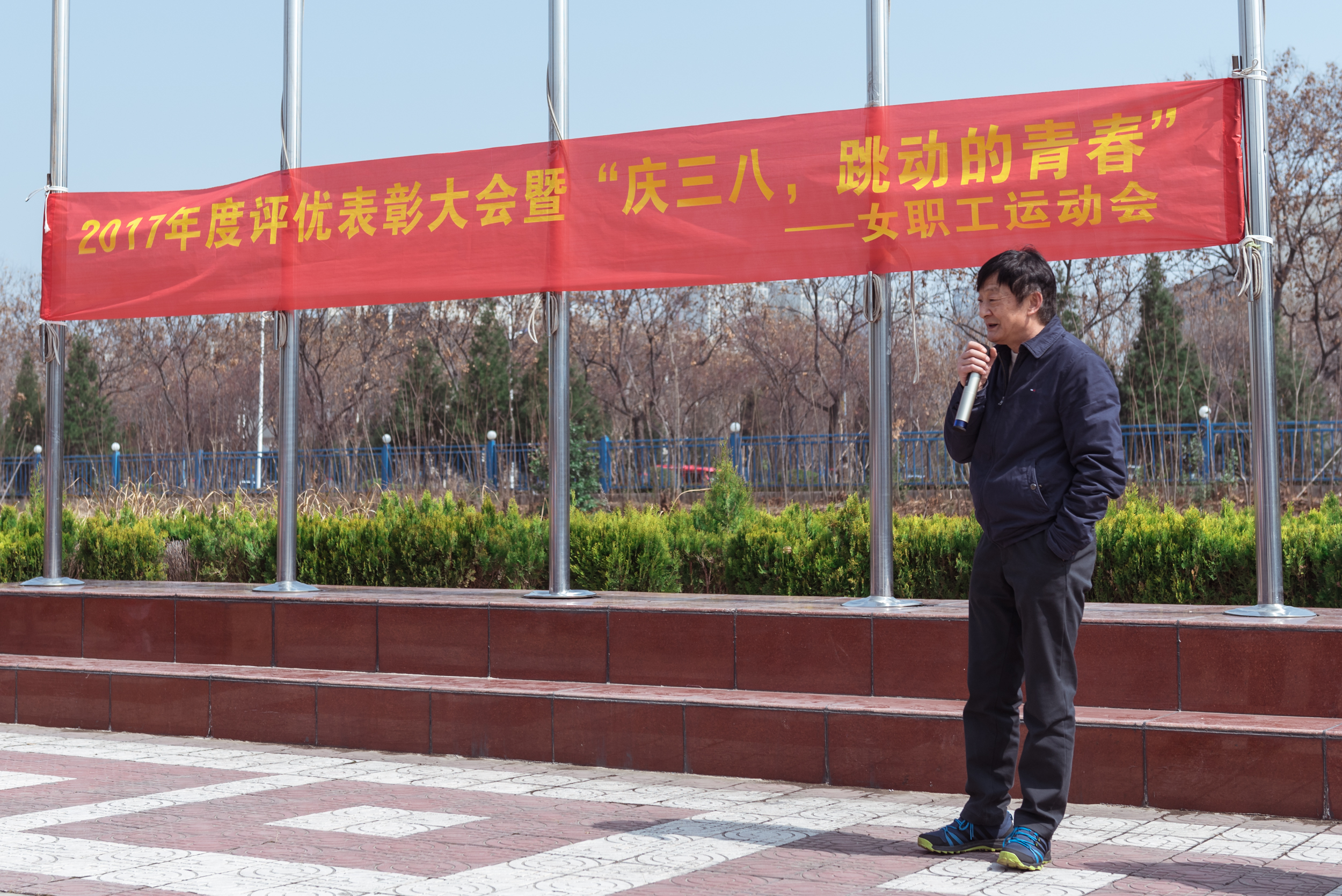 17年度評優(yōu)表彰大會暨“慶三八，跳動的青春”女職工運動會