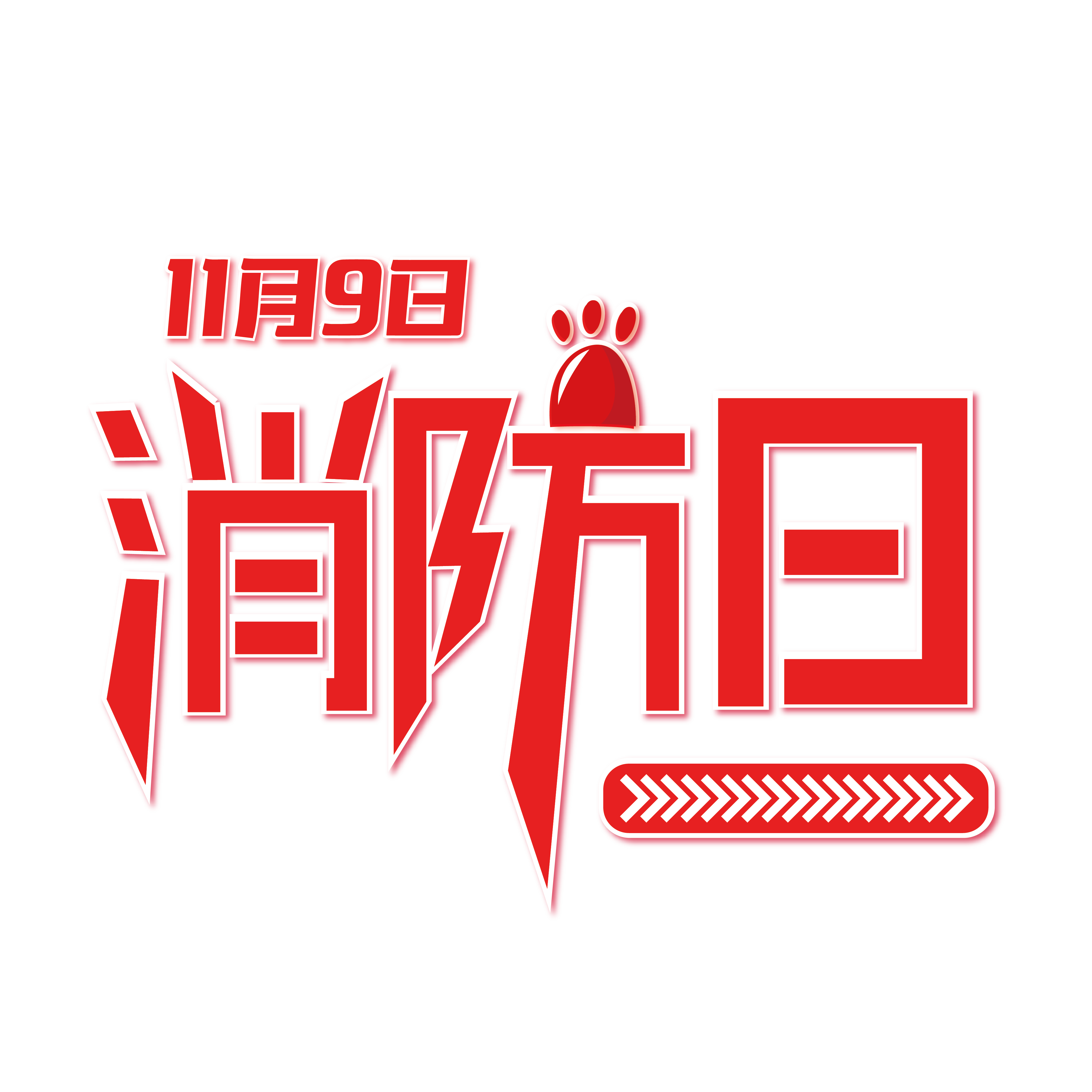 2018年消防日主題：全民消防，防治火災(zāi)。